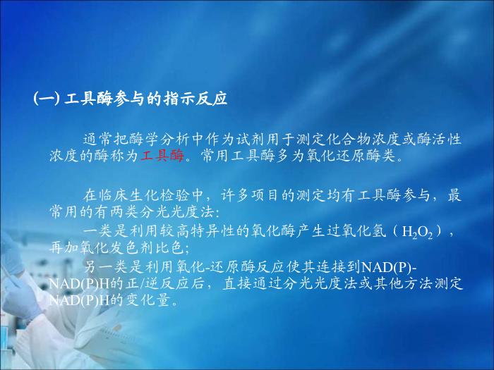 【醫學PPT課件】第04章 臨床酶學檢驗技術（人衛）首都醫科大學第13頁