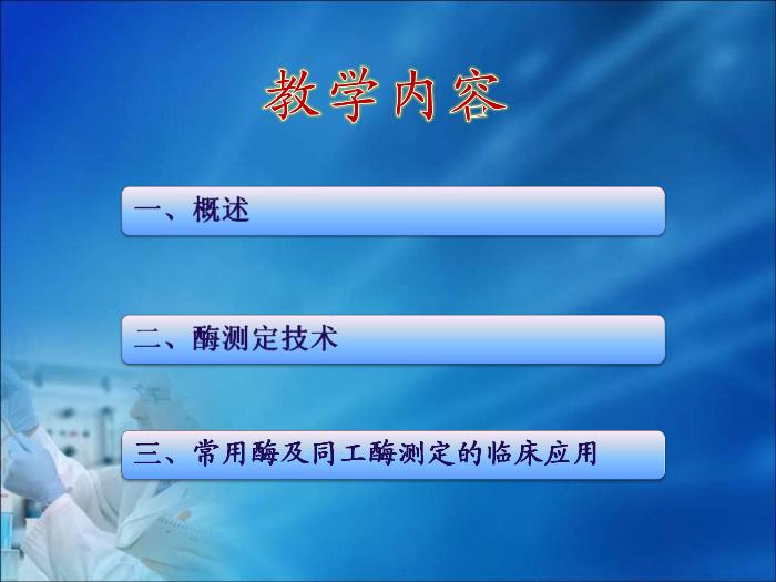 【醫學PPT課件】第04章 臨床酶學檢驗技術（人衛）首都醫科大學第2頁