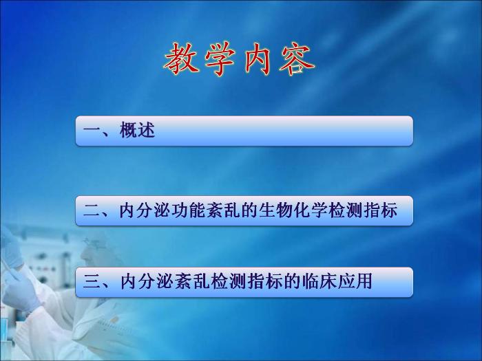【醫學PPT課件】第19章 內分泌疾病的生物化學診斷（人衛）第2頁