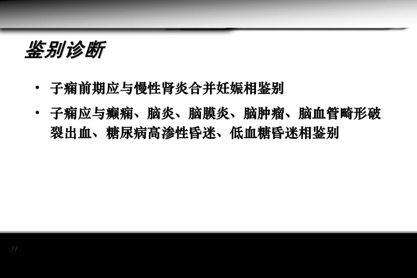 【醫學PPT課件】妊娠期高血壓疾病 人衛版教學PPT課件第11頁
