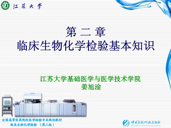 【醫學PPT課件】第02章 臨床生物化學檢驗基本知識 江蘇大學第1頁