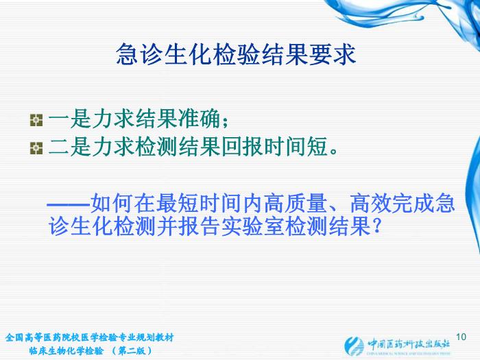 【醫學PPT課件】第02章 臨床生物化學檢驗基本知識 江蘇大學第10頁