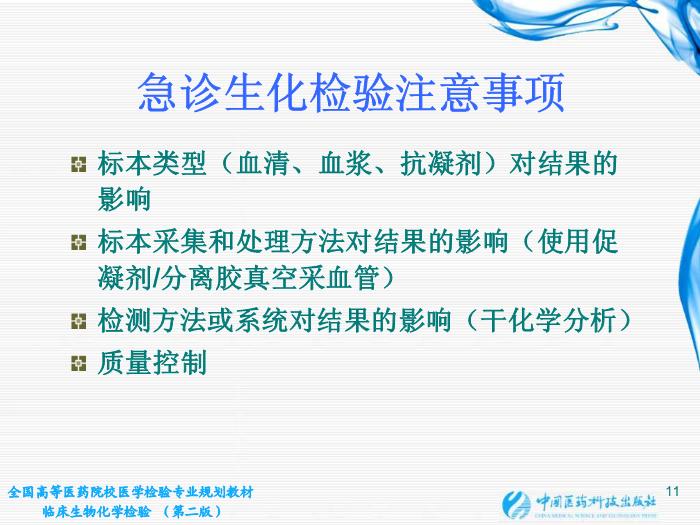 【醫學PPT課件】第02章 臨床生物化學檢驗基本知識 江蘇大學第11頁
