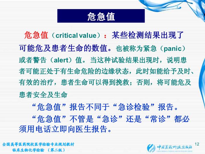 【醫學PPT課件】第02章 臨床生物化學檢驗基本知識 江蘇大學第12頁