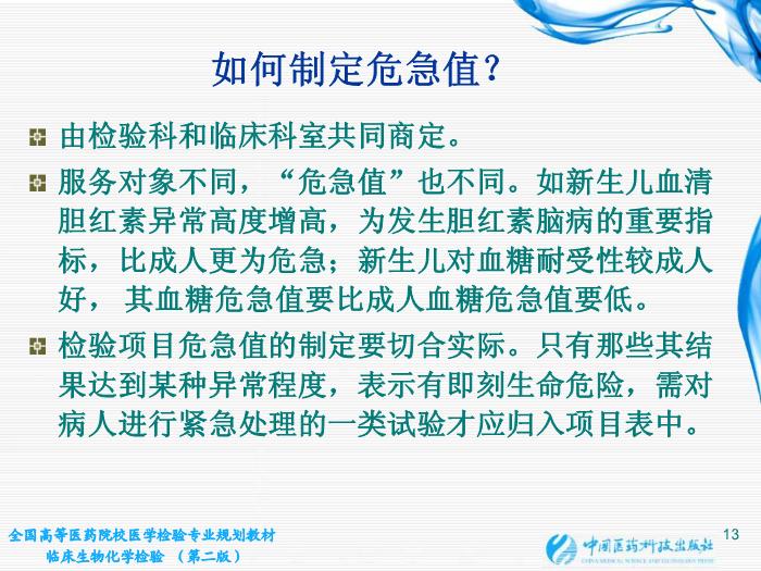 【醫學PPT課件】第02章 臨床生物化學檢驗基本知識 江蘇大學第13頁
