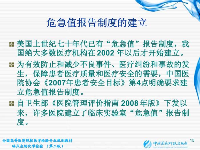【醫學PPT課件】第02章 臨床生物化學檢驗基本知識 江蘇大學第15頁