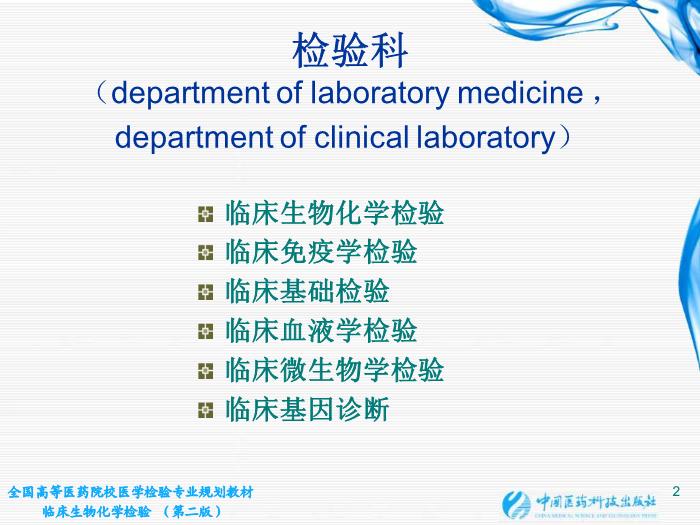 【醫學PPT課件】第02章 臨床生物化學檢驗基本知識 江蘇大學第2頁