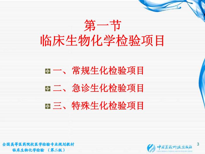【醫學PPT課件】第02章 臨床生物化學檢驗基本知識 江蘇大學第3頁