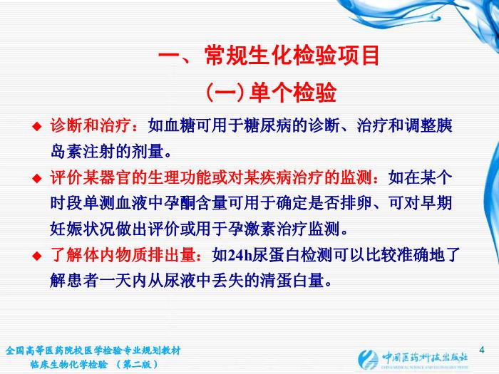 【醫學PPT課件】第02章 臨床生物化學檢驗基本知識 江蘇大學第4頁