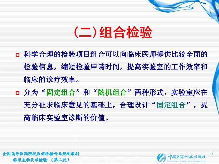 【醫學PPT課件】第02章 臨床生物化學檢驗基本知識 江蘇大學第5頁