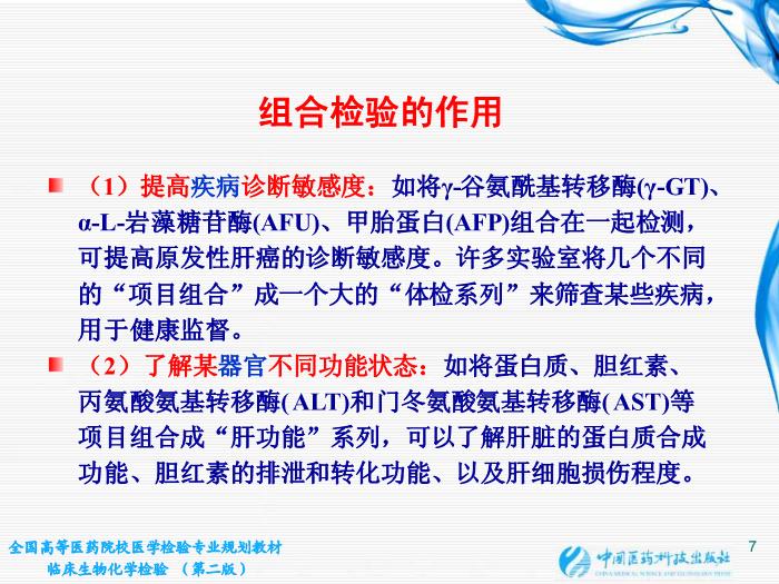 【醫學PPT課件】第02章 臨床生物化學檢驗基本知識 江蘇大學第7頁