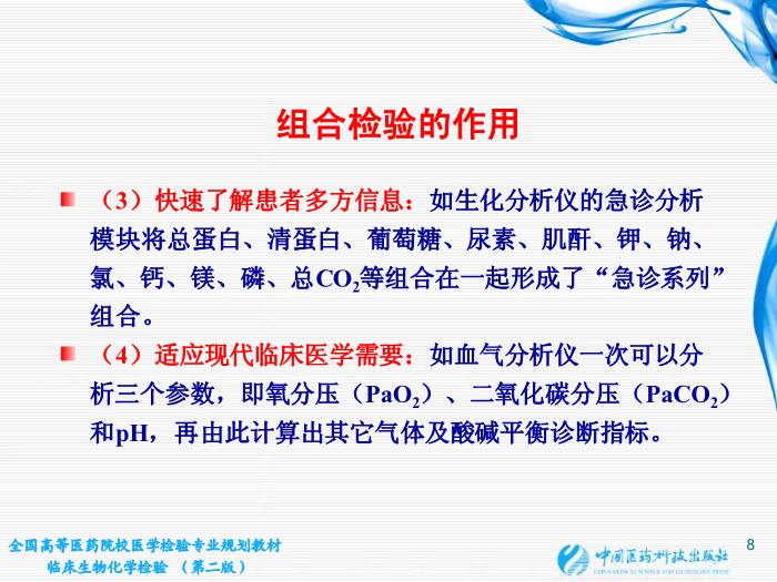 【醫學PPT課件】第02章 臨床生物化學檢驗基本知識 江蘇大學第8頁