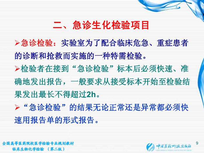 【醫學PPT課件】第02章 臨床生物化學檢驗基本知識 江蘇大學第9頁