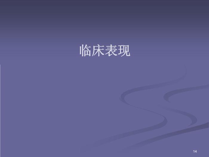 【醫學PPT課件】肺結核-北京大學第一醫院-呼吸內科第14頁