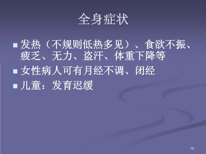 【醫學PPT課件】肺結核-北京大學第一醫院-呼吸內科第15頁
