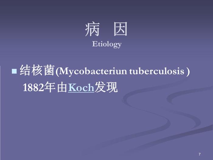 【醫學PPT課件】肺結核-北京大學第一醫院-呼吸內科第7頁