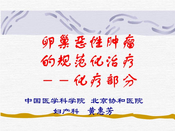 【醫學PPT課件】化療-卵巢惡性腫瘤規范化治療-進修醫講課第1頁