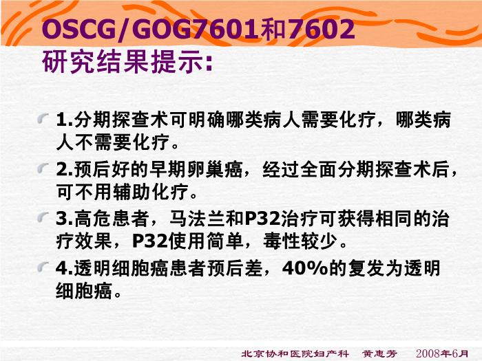 【醫學PPT課件】化療-卵巢惡性腫瘤規范化治療-進修醫講課第11頁