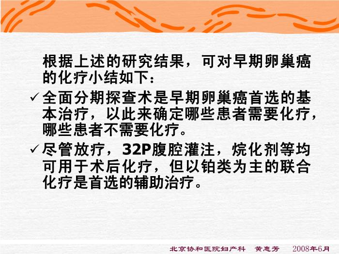 【醫學PPT課件】化療-卵巢惡性腫瘤規范化治療-進修醫講課第15頁