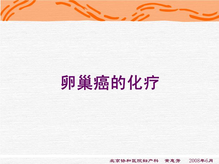 【醫學PPT課件】化療-卵巢惡性腫瘤規范化治療-進修醫講課第2頁