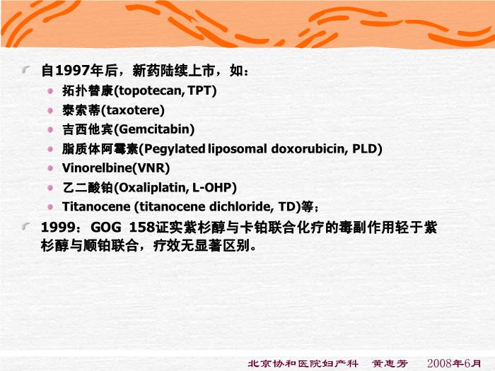 【醫學PPT課件】化療-卵巢惡性腫瘤規范化治療-進修醫講課第4頁