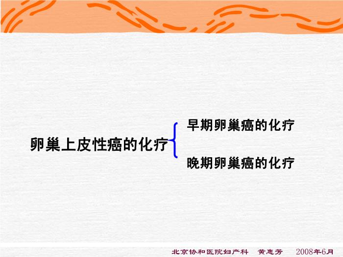 【醫學PPT課件】化療-卵巢惡性腫瘤規范化治療-進修醫講課第5頁