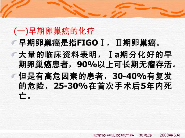 【醫學PPT課件】化療-卵巢惡性腫瘤規范化治療-進修醫講課第6頁