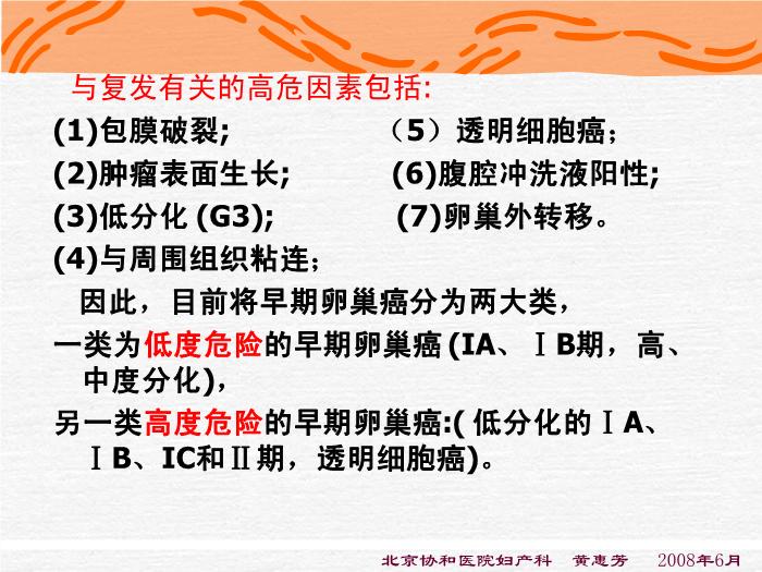 【醫學PPT課件】化療-卵巢惡性腫瘤規范化治療-進修醫講課第7頁