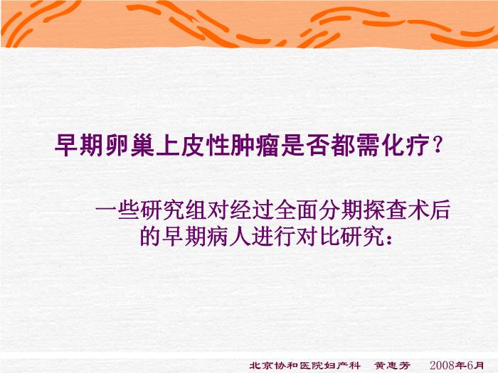【醫學PPT課件】化療-卵巢惡性腫瘤規范化治療-進修醫講課第8頁