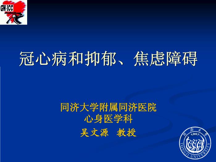 【醫學PPT課件】冠心病和抑郁、焦慮障礙 同濟大學附屬同濟醫院心身醫學科第1頁