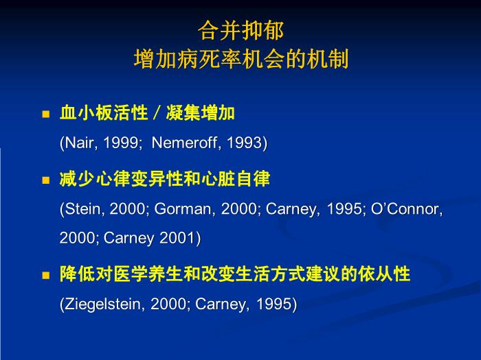 【醫學PPT課件】冠心病和抑郁、焦慮障礙 同濟大學附屬同濟醫院心身醫學科第12頁