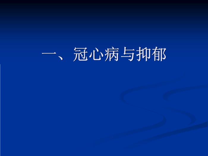 【醫學PPT課件】冠心病和抑郁、焦慮障礙 同濟大學附屬同濟醫院心身醫學科第2頁