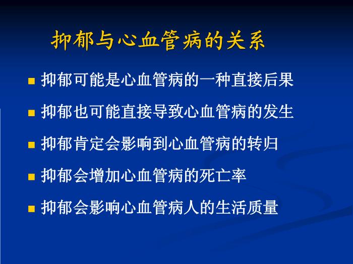 【醫學PPT課件】冠心病和抑郁、焦慮障礙 同濟大學附屬同濟醫院心身醫學科第3頁