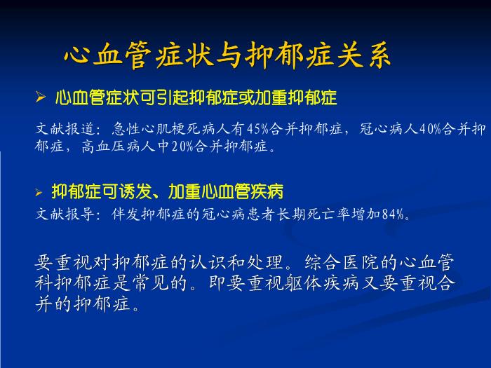 【醫學PPT課件】冠心病和抑郁、焦慮障礙 同濟大學附屬同濟醫院心身醫學科第4頁