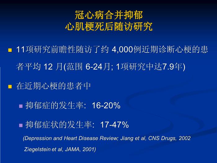 【醫學PPT課件】冠心病和抑郁、焦慮障礙 同濟大學附屬同濟醫院心身醫學科第9頁