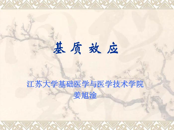 【醫學PPT課件】基質效應 江蘇大學基礎醫學與醫學技術學院第1頁