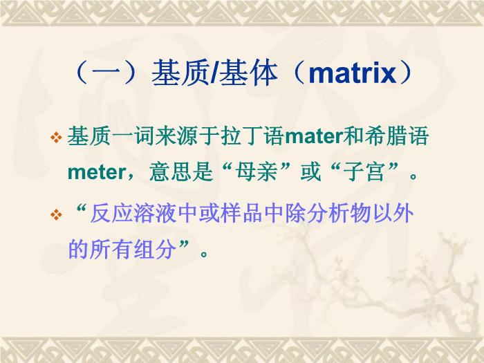 【醫學PPT課件】基質效應 江蘇大學基礎醫學與醫學技術學院第10頁