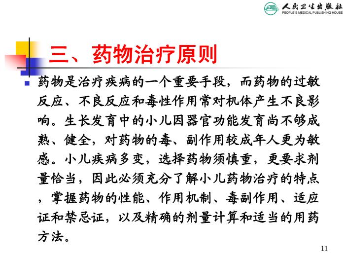 【醫學PPT課件】兒科疾病治療原則 人衛版教學PPT課件第11頁