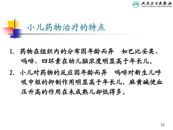 【醫學PPT課件】兒科疾病治療原則 人衛版教學PPT課件第12頁