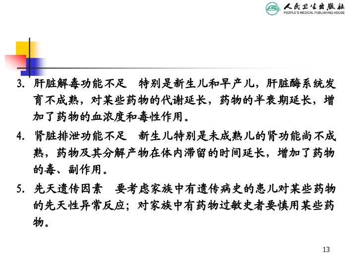【醫學PPT課件】兒科疾病治療原則 人衛版教學PPT課件第13頁