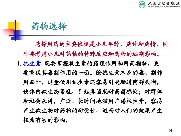 【醫學PPT課件】兒科疾病治療原則 人衛版教學PPT課件第14頁