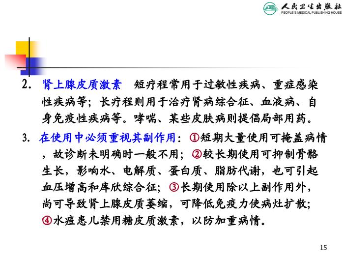 【醫學PPT課件】兒科疾病治療原則 人衛版教學PPT課件第15頁