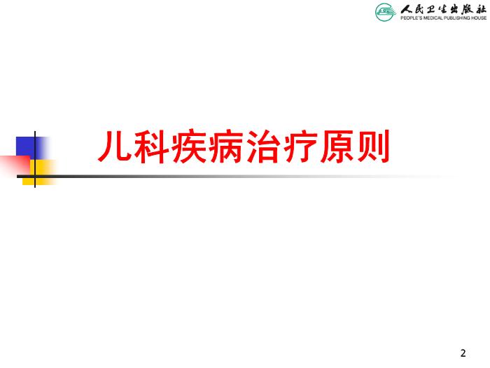 【醫學PPT課件】兒科疾病治療原則 人衛版教學PPT課件第2頁