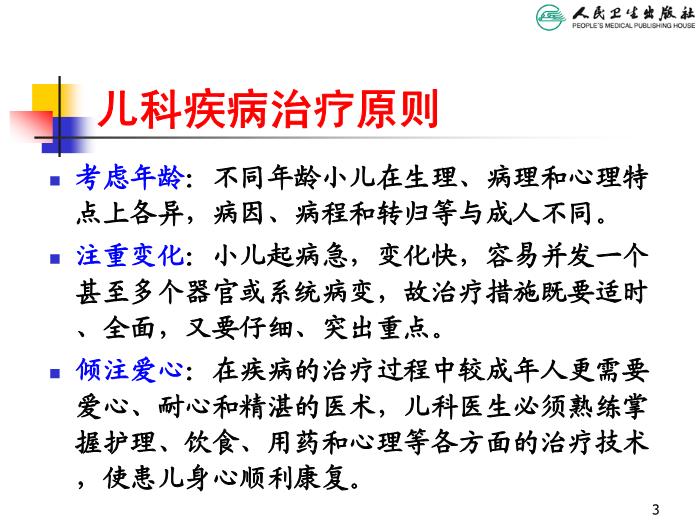 【醫學PPT課件】兒科疾病治療原則 人衛版教學PPT課件第3頁