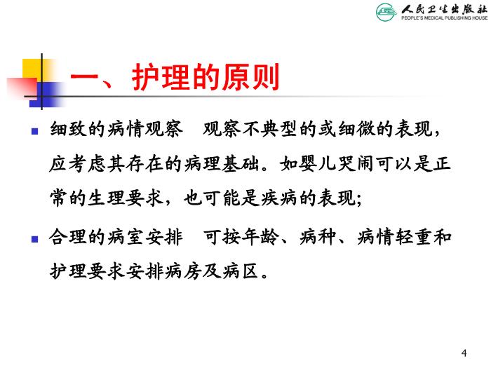 【醫學PPT課件】兒科疾病治療原則 人衛版教學PPT課件第4頁