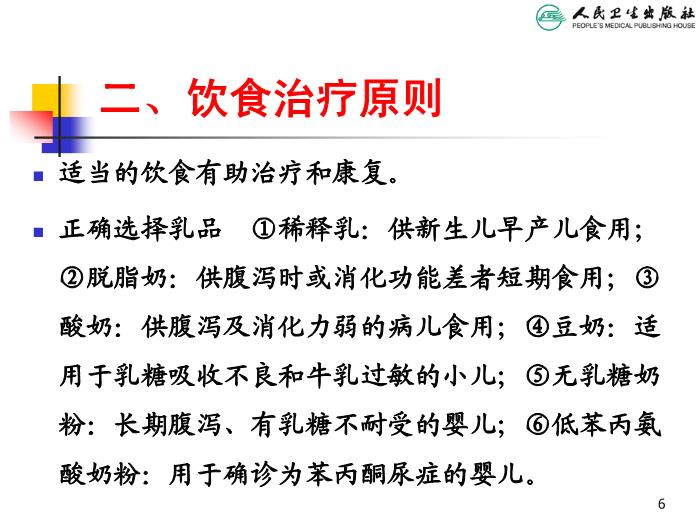 【醫學PPT課件】兒科疾病治療原則 人衛版教學PPT課件第6頁