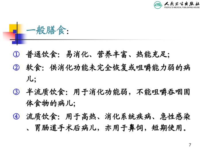 【醫學PPT課件】兒科疾病治療原則 人衛版教學PPT課件第7頁