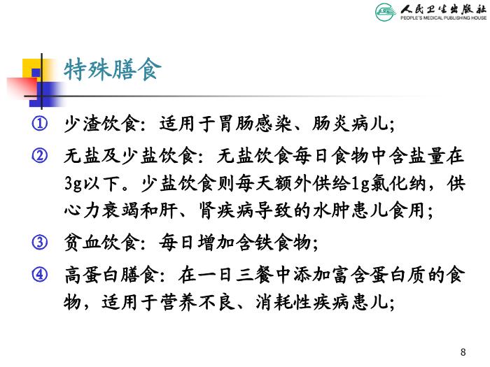 【醫學PPT課件】兒科疾病治療原則 人衛版教學PPT課件第8頁