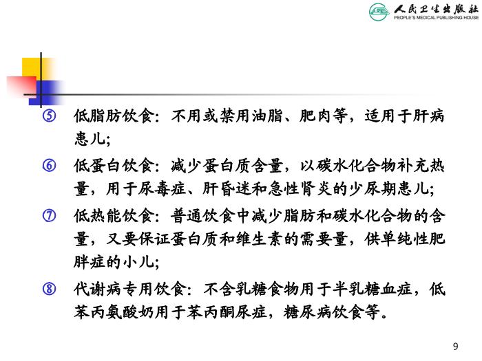 【醫學PPT課件】兒科疾病治療原則 人衛版教學PPT課件第9頁
