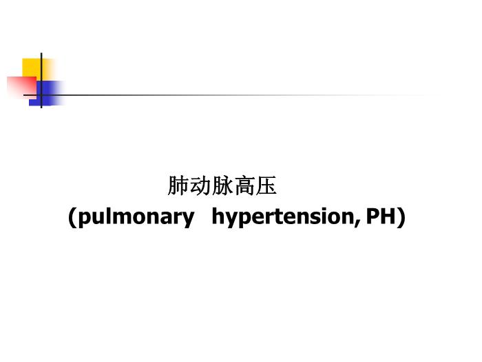 【醫學PPT課件】肺動脈高壓-62頁完整版ppt第1頁